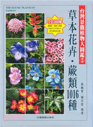台灣景觀植物大圖鑑 =The scenic plants in Taiwan.5,一年生草花.多年生草花.蕨類1016種 /