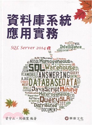 資料庫系統應用實務（SQL Server 2014版）