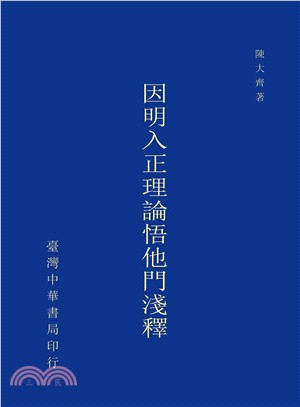 因明入正理論悟他門淺釋〈全〉