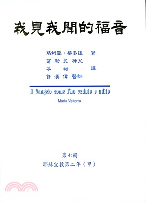 我見我聞的福音第七冊：耶穌宣教第二年（甲） | 拾書所