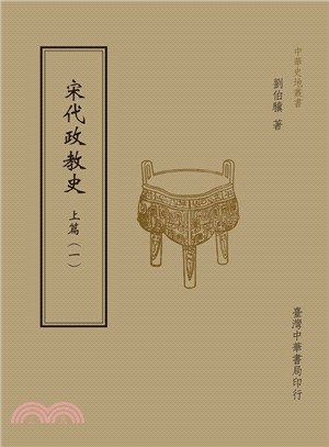 宋代政教史：上篇（共二冊） | 拾書所