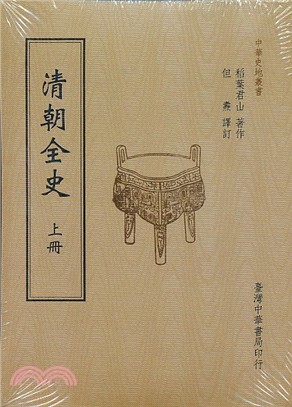 清朝全史（共二冊）