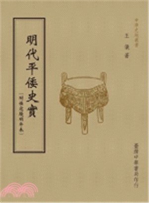 明代平倭史實（附倭寇擾明年表）