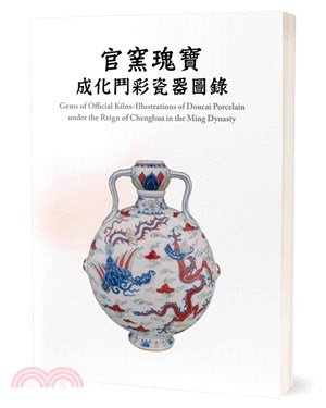 官窯瑰寶成化鬥彩瓷器圖錄 =Gems of offici...