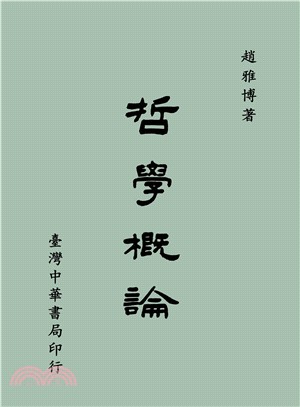 哲學概論 | 拾書所