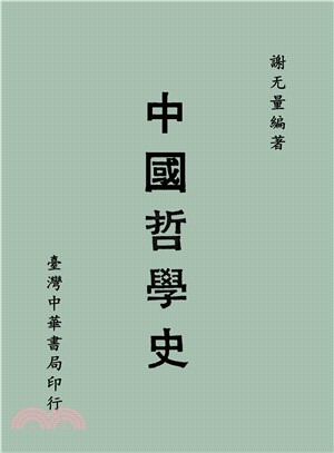 中國哲學史（全） | 拾書所