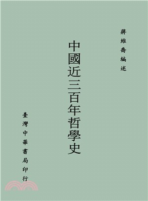 中國近三百年哲學史（全） | 拾書所