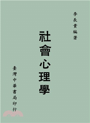 社會心理學(增訂本) | 拾書所