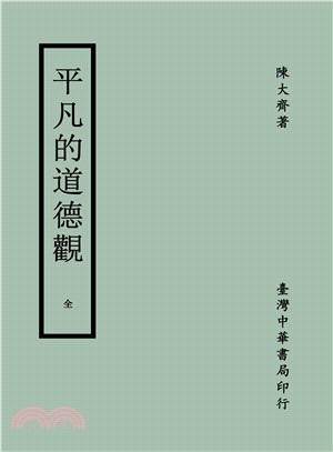 平凡的道德觀（全） | 拾書所