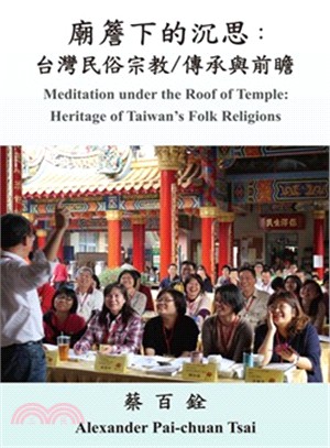 廟簷下的沉思：台灣民俗宗教/傳承與前瞻