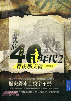 1940-1950消失的40年代02：背後那支槍 | 拾書所