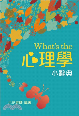 What's the心理學小辭典