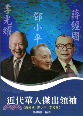 近代華人傑出領袖 :  蔣經國、鄧小平與李光耀 /