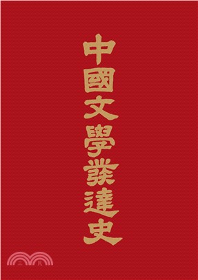 中國文學發達史套書〈共二冊〉