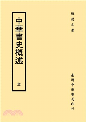 中華書史概述（全）