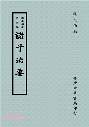 國學治要（三）：諸子治要