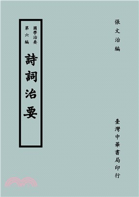 國學治要（六）：詩詞治要