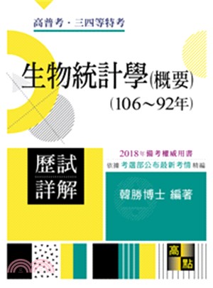 生物統計學（概要）〈106～92年〉歷試詳解