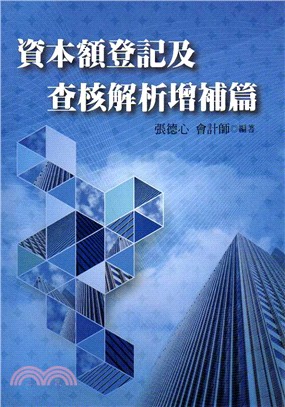 資本額登記及查核解析增補篇