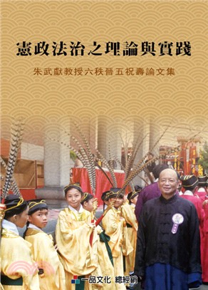 憲政法治之理論與實踐：朱武獻教授六秩晉五祝壽論文集 | 拾書所