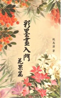 彩墨畫入門：花果篇