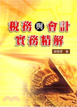 稅務與會計實務精解 | 拾書所