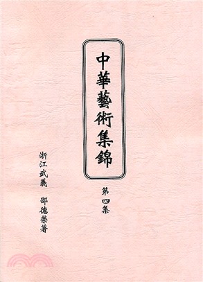 中華藝術集錦第四集 | 拾書所