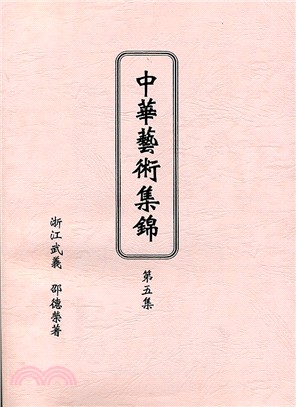 中華藝術集錦第五集 | 拾書所