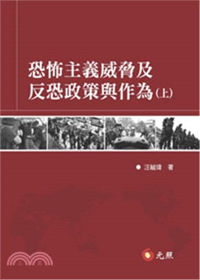 恐怖主義威脅及反恐政策與作為（共二冊）