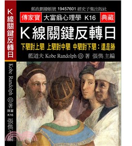 K線關鍵反轉日：下駟對上駟 上駟對中駟 中駟對下駟 還是勝