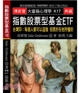 指數股票型基金ETF：臺灣50 每個人都可以逞強 但限於在他所懂的