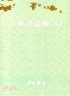 土地法論集.二 /