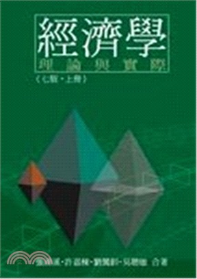 經濟學 :理論與實際.上冊 /