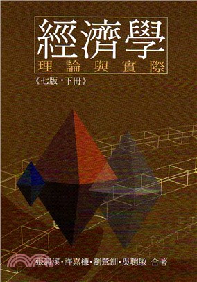 經濟學：理論與實際（下冊） | 拾書所