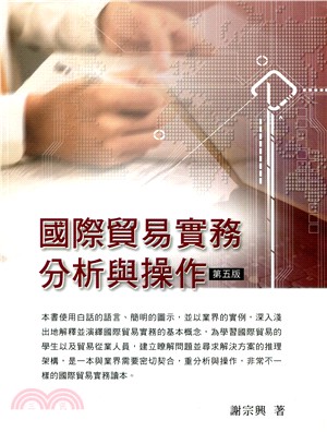 國際貿易實務分析與操作（第五版） | 拾書所