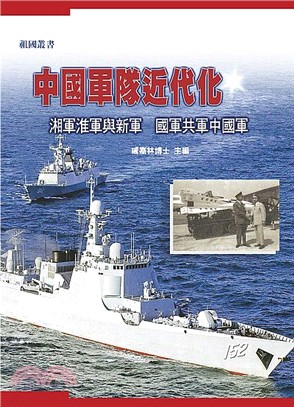 中國軍隊近代化 :湘軍淮軍與新軍 國軍共軍中國軍 /