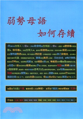 弱勢母語如何存續 /