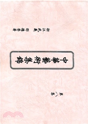 中華藝術集錦第八集 | 拾書所