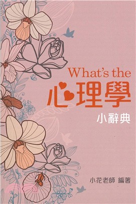 What's the 心理學小辭典