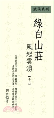 綠白山莊：風起雲湧卷一 | 拾書所