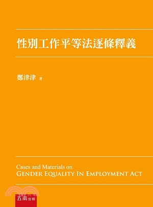 性別工作平等法逐條釋義 =  Cases and materials on gender equality in employment act /
