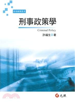 刑事政策學