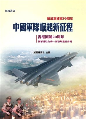 中國軍隊崛起新征程 :香港回歸20周年 國軍進駐台灣vs. 解放軍進駐香港 /