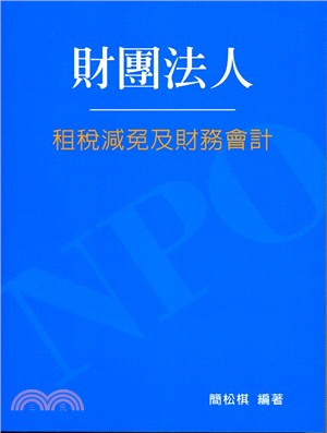 財團法人租稅減免及財務會計