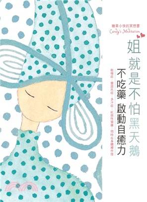 姐就是不怕黑天鵝：糖果小俠的冥想書 Candy's Meditation | 拾書所