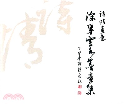 涂翠雲水墨畫集：詩情畫意 | 拾書所