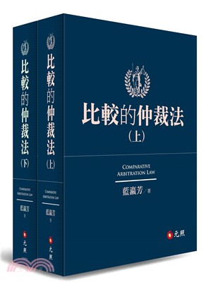 比較的仲裁法套書（共二冊）