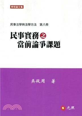 民事實務之當前論爭課題：民事法學與法學方法第八冊