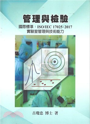 管理與檢驗國際標準：ISO/IEC17025：2017實驗室管理與技術能力