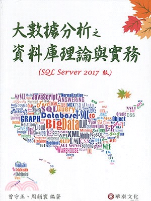 大數據分析之資料庫理論與實務 :SQL Server 2...